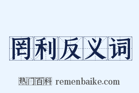 罔利反义词是什么意思的图片